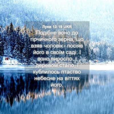 Picture 04 - Луки 13:19 UKR - Подібне воно до гірчичного - Bible Verse Picture