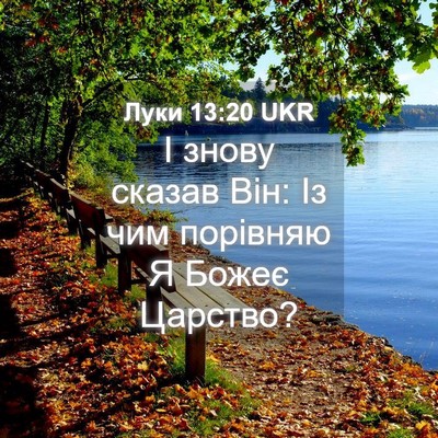 Picture 04 - Луки 13:20 UKR - І знову сказав Він: Із чим - Bible Verse Picture