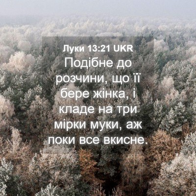Picture 04 - Луки 13:21 UKR - Подібне до розчини, що її - Bible Verse Picture