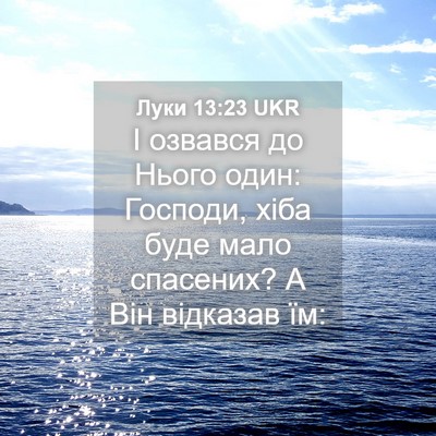 Picture 04 - Луки 13:23 UKR - І озвався до Нього один: - Bible Verse Picture