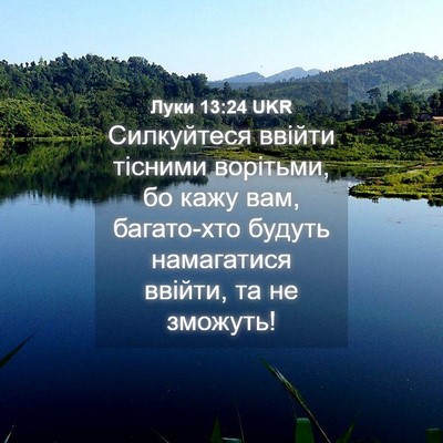 Picture 04 - Луки 13:24 UKR - Силкуйтеся ввійти тісними - Bible Verse Picture