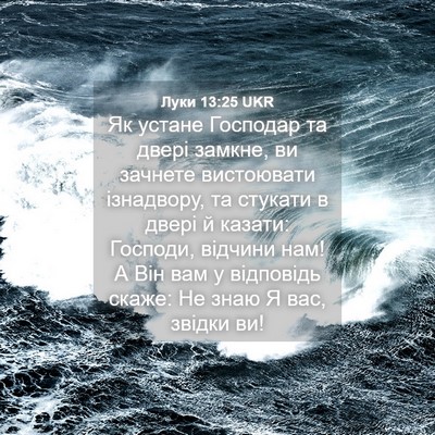 Picture 04 - Луки 13:25 UKR - Як устане Господар та - Bible Verse Picture