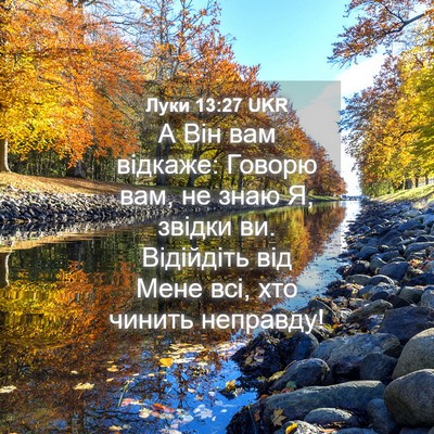 Picture 04 - Луки 13:27 UKR - А Він вам відкаже: Говорю - Bible Verse Picture