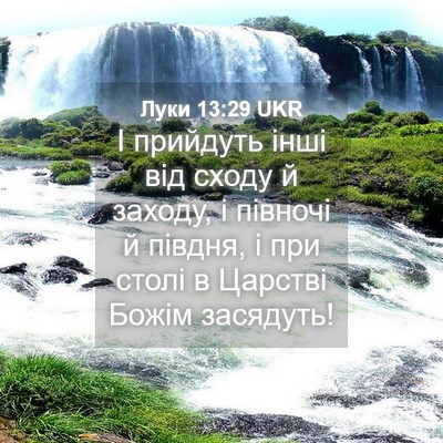 Picture 04 - Луки 13:29 UKR - І прийдуть інші від сходу й - Bible Verse Picture