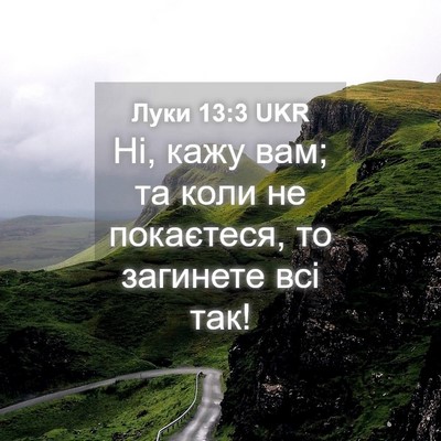 Picture 04 - Луки 13:3 UKR - Ні, кажу вам; та коли не - Bible Verse Picture