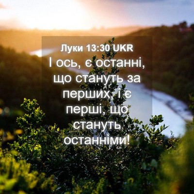 Picture 04 - Луки 13:30 UKR - І ось, є останні, що стануть - Bible Verse Picture