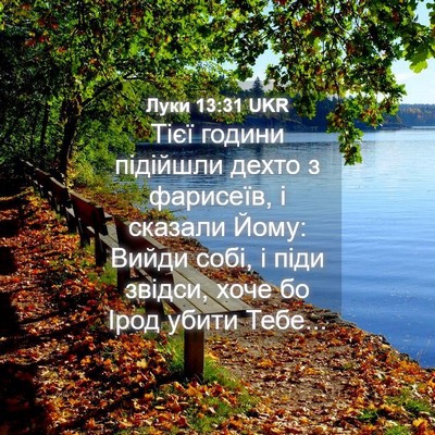 Picture 04 - Луки 13:31 UKR - Тієї години підійшли дехто - Bible Verse Picture