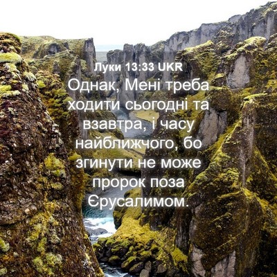 Picture 04 - Луки 13:33 UKR - Однак, Мені треба ходити - Bible Verse Picture