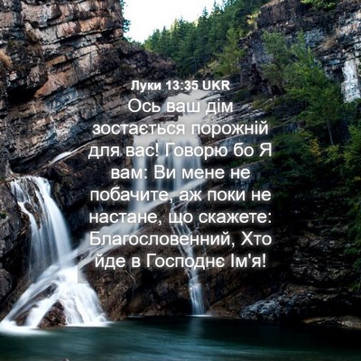 Picture 04 - Луки 13:35 UKR - Ось ваш дім зостається - Bible Verse Picture