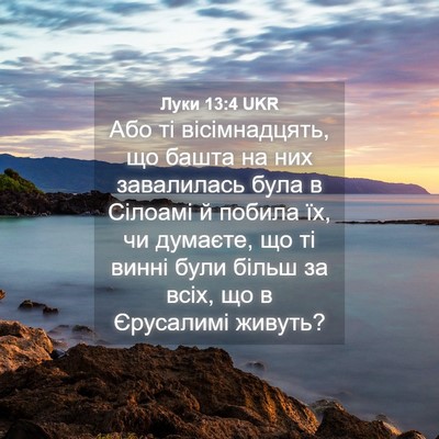 Picture 04 - Луки 13:4 UKR - Або ті вісімнадцять, що - Bible Verse Picture