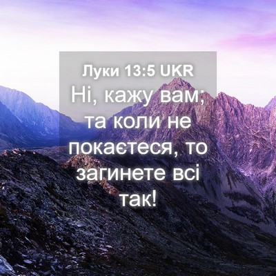 Picture 04 - Луки 13:5 UKR - Ні, кажу вам; та коли не - Bible Verse Picture