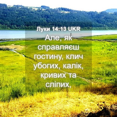 Picture 04 - Луки 14:13 UKR - Але, як справляєш гостину, - Bible Verse Picture