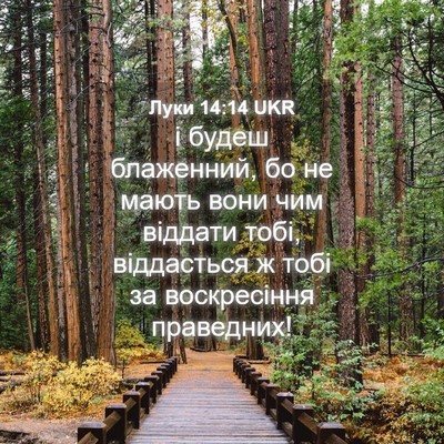 Picture 04 - Луки 14:14 UKR - і будеш блаженний, бо не - Bible Verse Picture