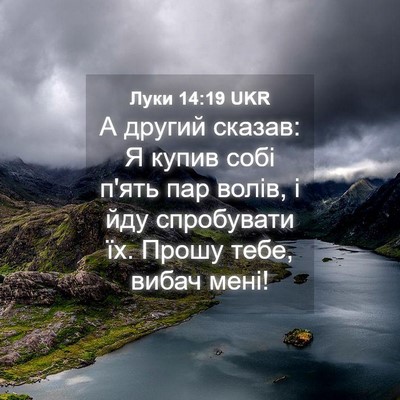 Picture 04 - Луки 14:19 UKR - А другий сказав: Я купив - Bible Verse Picture