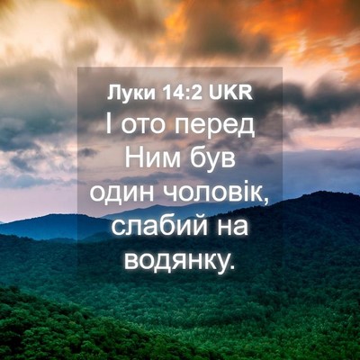 Picture 04 - Луки 14:2 UKR - І ото перед Ним був один - Bible Verse Picture