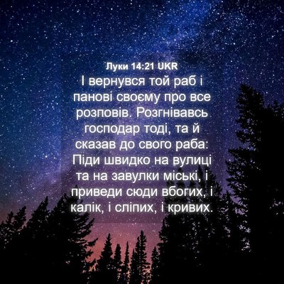 Picture 04 - Луки 14:21 UKR - І вернувся той раб і панові - Bible Verse Picture