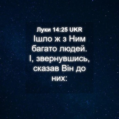 Picture 04 - Луки 14:25 UKR - Ішло ж з Ним багато людей. - Bible Verse Picture