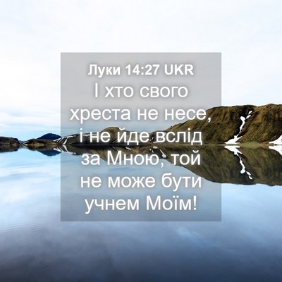 Picture 04 - Луки 14:27 UKR - І хто свого хреста не несе, - Bible Verse Picture