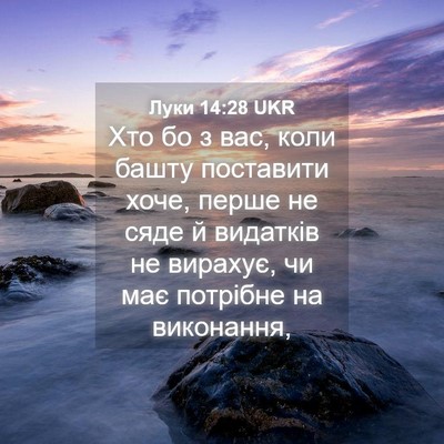 Picture 04 - Луки 14:28 UKR - Хто бо з вас, коли башту - Bible Verse Picture