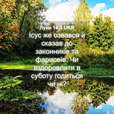 Picture 04 - Луки 14:3 UKR - Ісус же озвався й сказав до - Bible Verse Picture