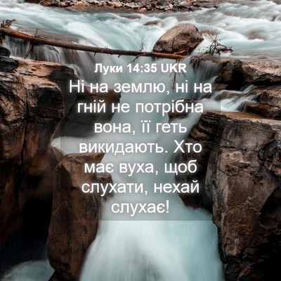 Picture 04 - Луки 14:35 UKR - Ні на землю, ні на гній не - Bible Verse Picture