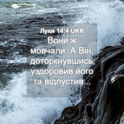 Picture 04 - Луки 14:4 UKR - Вони ж мовчали. А Він, - Bible Verse Picture