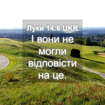 Picture 04 - Луки 14:6 UKR - І вони не могли відповісти - Bible Verse Picture