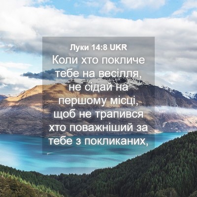 Picture 04 - Луки 14:8 UKR - Коли хто покличе тебе на - Bible Verse Picture