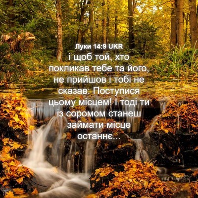 Picture 04 - Луки 14:9 UKR - і щоб той, хто покликав - Bible Verse Picture