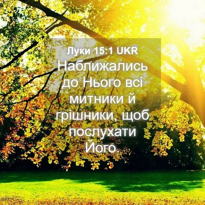 Picture 04 - Луки 15:1 UKR - Наближались до Нього всі - Bible Verse Picture