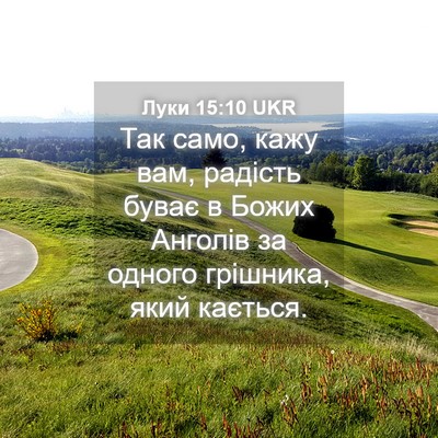 Picture 04 - Луки 15:10 UKR - Так само, кажу вам, радість - Bible Verse Picture