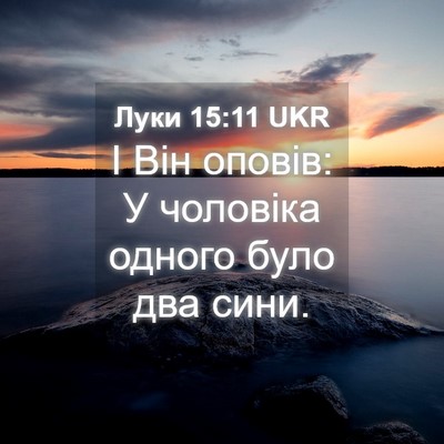 Picture 04 - Луки 15:11 UKR - І Він оповів: У чоловіка - Bible Verse Picture
