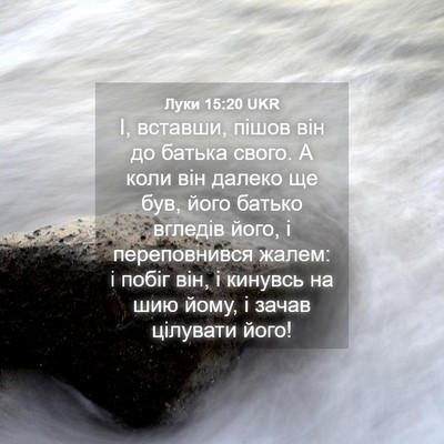 Picture 04 - Луки 15:20 UKR - І, вставши, пішов він до - Bible Verse Picture