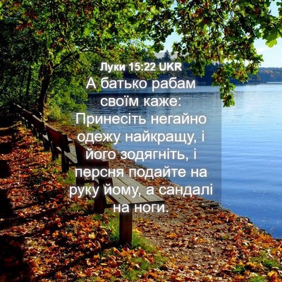 Picture 04 - Луки 15:22 UKR - А батько рабам своїм каже: - Bible Verse Picture