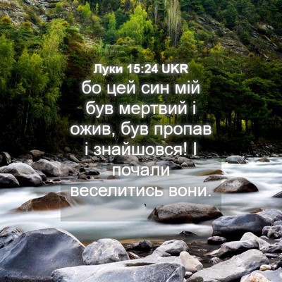 Picture 04 - Луки 15:24 UKR - бо цей син мій був мертвий - Bible Verse Picture