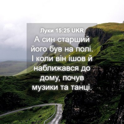 Picture 04 - Луки 15:25 UKR - А син старший його був на - Bible Verse Picture