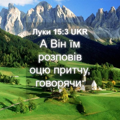 Picture 04 - Луки 15:3 UKR - А Він їм розповів оцю - Bible Verse Picture