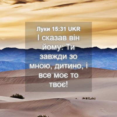 Picture 04 - Луки 15:31 UKR - І сказав він йому: Ти - Bible Verse Picture