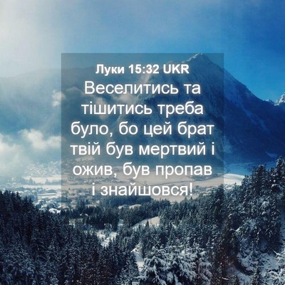 Picture 04 - Луки 15:32 UKR - Веселитись та тішитись - Bible Verse Picture