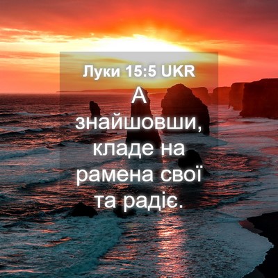 Picture 04 - Луки 15:5 UKR - А знайшовши, кладе на - Bible Verse Picture