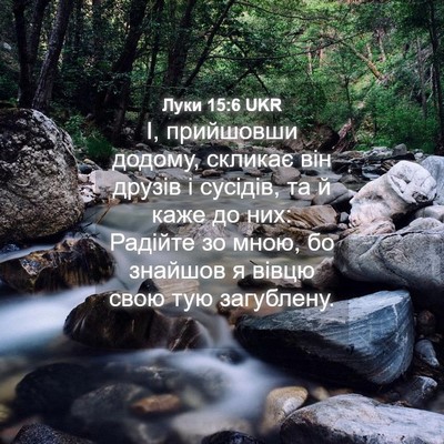Picture 04 - Луки 15:6 UKR - І, прийшовши додому, - Bible Verse Picture