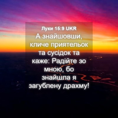 Picture 04 - Луки 15:9 UKR - А знайшовши, кличе - Bible Verse Picture