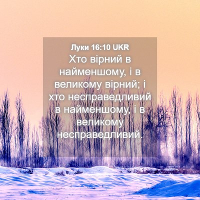 Picture 04 - Луки 16:10 UKR - Хто вірний в найменшому, і - Bible Verse Picture