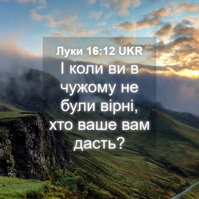 Picture 04 - Луки 16:12 UKR - І коли ви в чужому не були - Bible Verse Picture