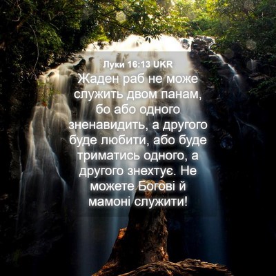 Picture 04 - Луки 16:13 UKR - Жаден раб не може служить - Bible Verse Picture
