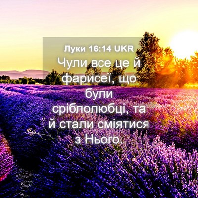 Picture 04 - Луки 16:14 UKR - Чули все це й фарисеї, що - Bible Verse Picture