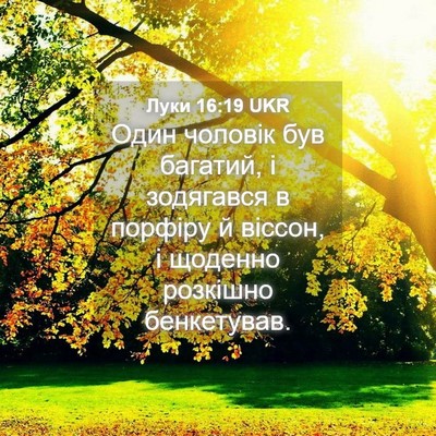 Picture 04 - Луки 16:19 UKR - Один чоловік був багатий, і - Bible Verse Picture