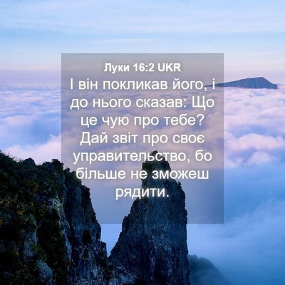 Picture 04 - Луки 16:2 UKR - І він покликав його, і до - Bible Verse Picture