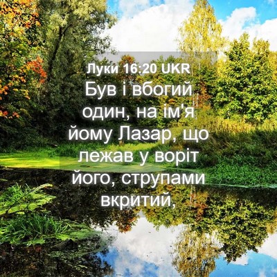 Picture 04 - Луки 16:20 UKR - Був і вбогий один, на ім'я - Bible Verse Picture