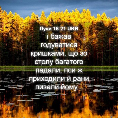 Picture 04 - Луки 16:21 UKR - і бажав годуватися - Bible Verse Picture